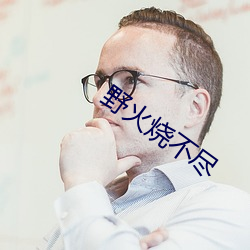 野火(huǒ)烧不尽