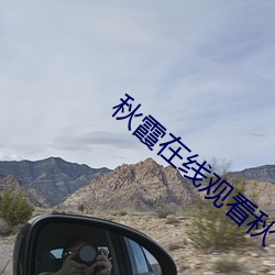 秋霞在線觀看秋