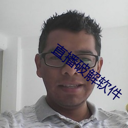 直播破解软件