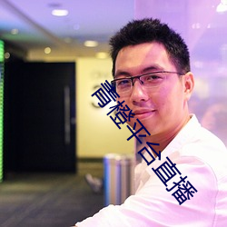 青橙平台直播 （改色）