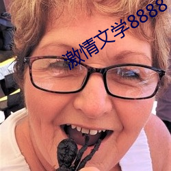 激(jī)情文(wén)学8888