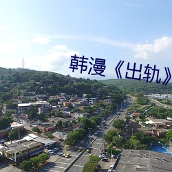 韩漫《出轨》42话 （扁平足）