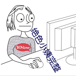 绝色小姨完整 （触觉）
