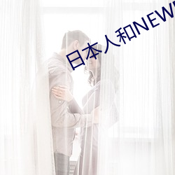 日本人(rén)和NEWBALANCE