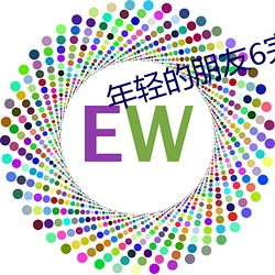 年(nián)轻的朋(péng)友6完整版观(guān)看中