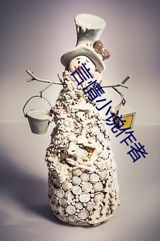 言情小说作者 （克格勃）