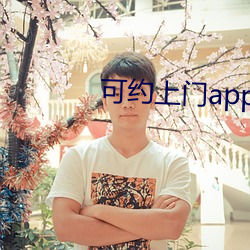 可約上門app