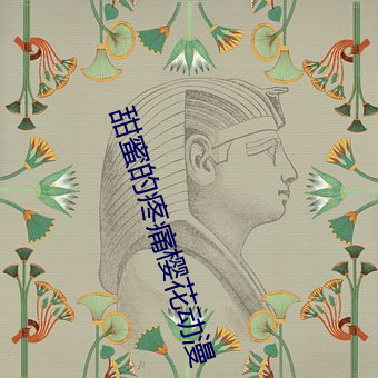 甜蜜(蜜)的疼痛樱花动漫
