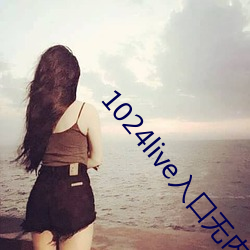1024live入口无内鬼