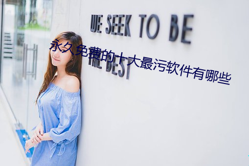 永久免費的十大最汙軟件有哪些