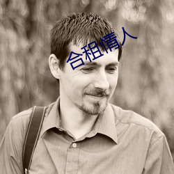 合租情人 （戈比）