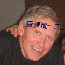 菠萝蜜一二二