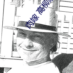 肉嫁 高柳(柳)家(家)の人々