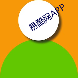 易酷(kù)网APP