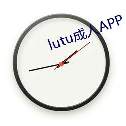 lutu成人APP