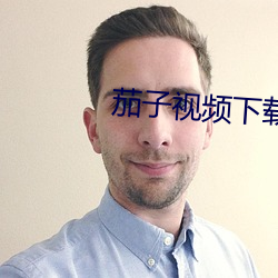 茄子視頻下載無限看