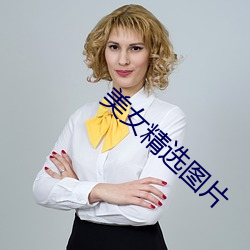 美女精選圖片