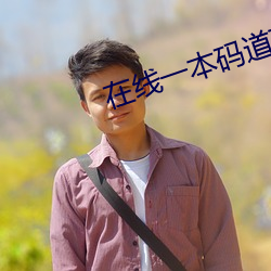 在线一本码道高清