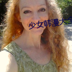 少女韓漫大全