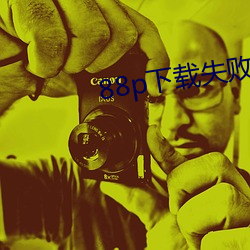 88p下载失败