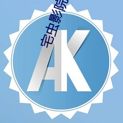 宅(宅)虫影院(院)