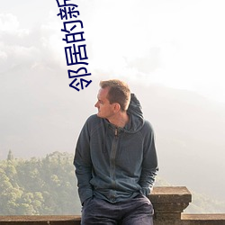 邻(鄰)居的新媳妇如如