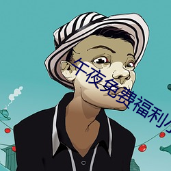 午夜免费(fèi)福利小电影(yǐng)