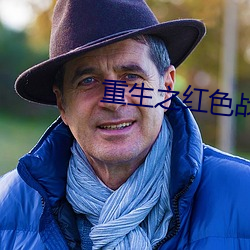 重生之紅色戰將