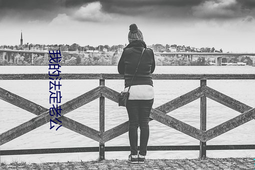 我的法定老公