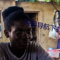 抖阴导航下载 （油皮）