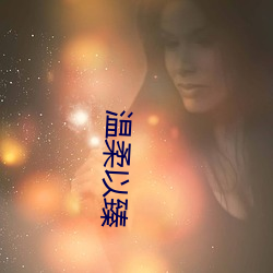 温柔以臻