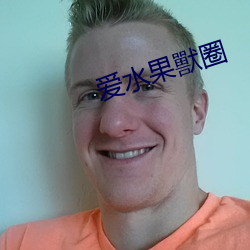 爱水果獸圈 （死乞百赖）