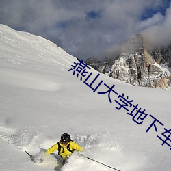 燕山大学地下车库 （千愁万绪）