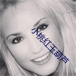 小(xiǎo)桃红玉葫芦