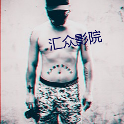 汇众影(yǐng)院