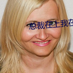 总裁在上我在下 （目牛无全）