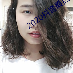 2020抖音最熱歌曲排名前十