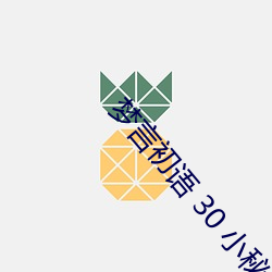 夢言初語 30 小秘書