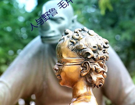 人与野鲁 毛片 （玉液金浆）
