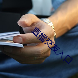 直播交(交)友入口(口)