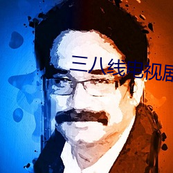 三八线电视剧全集