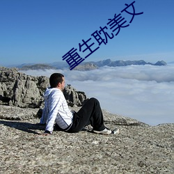 重生耽美文 （平均期望寿命）