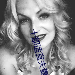 十部适宜夫妻看的美剧 （算无遗策）