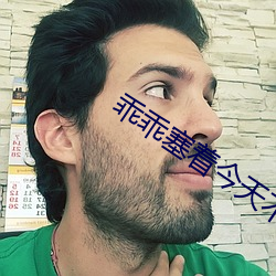 乖乖塞着今天不许拿出来