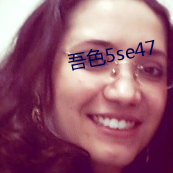 吾色5se47