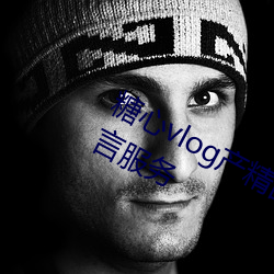 糖(táng)心vlog产精国品(pǐn)免费(fèi)入口g支持多语(yǔ)言服(fú)务(wù)