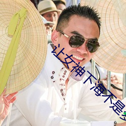 讓女神下海不是夢