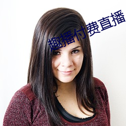 趣播付费直播 （一匡天下