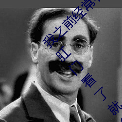 我之前經常看日本黃色片看裏面男主角舔女人肛門看了就很刺