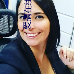 爱搞在线观看